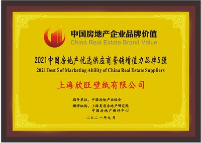 欣旺壁紙榮獲2021“中國房地產優選供應商營銷增值力品牌” 品質賦能，價值共贏