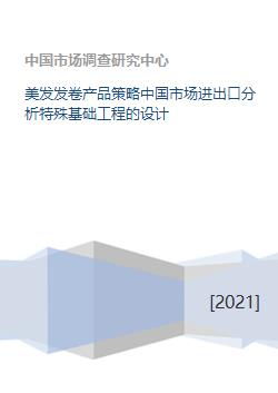 美發發卷產品中國市場策略與進出口分析及特殊基礎工程設計安全咨詢服務的協同探討